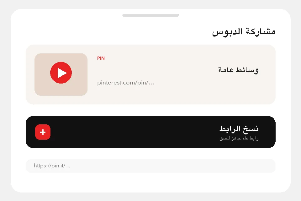 لوحة مشاركة الدبوس وبها إجراء نسخ الرابط باللغة العربية