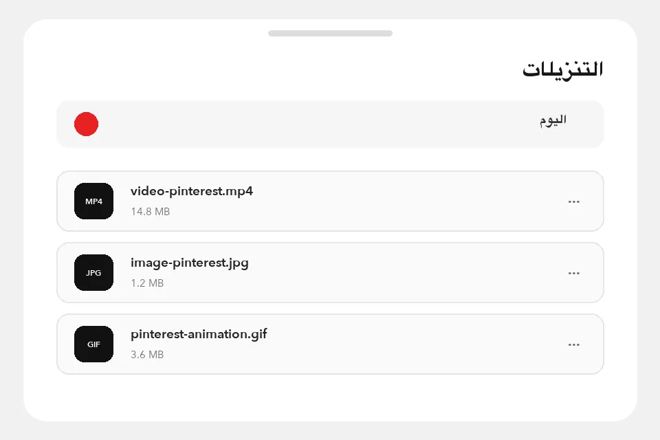 مجلد التنزيلات ويعرض ملفات فيديو وصور وGIF من Pinterest