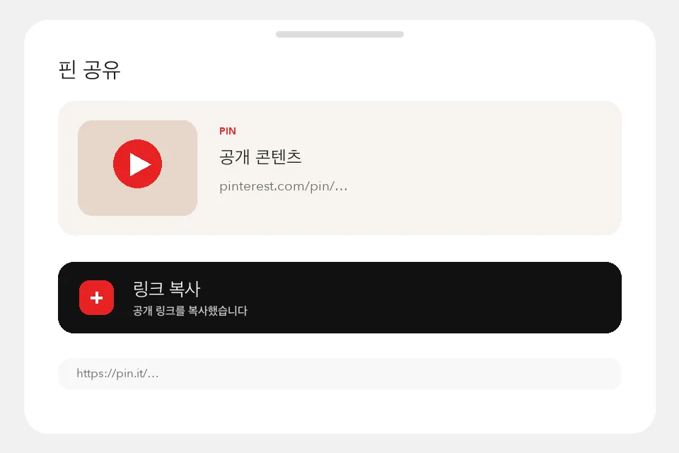 Pinterest 공개 핀 링크를 복사하는 화면
