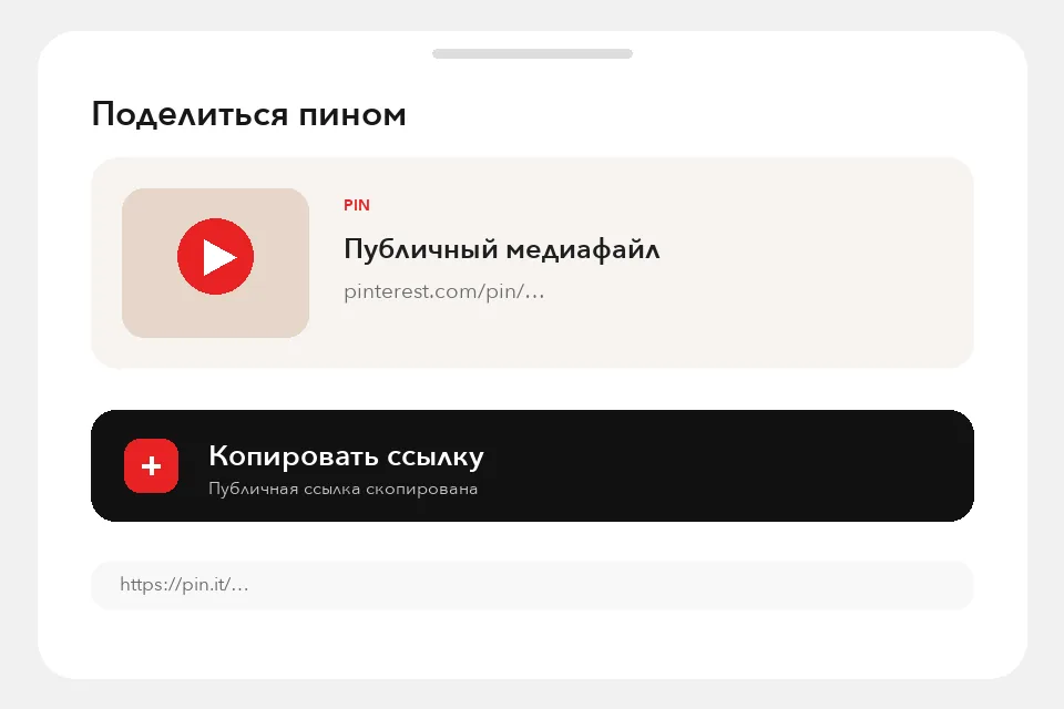 Панель Поделиться пином с действием Копировать ссылку на русском языке