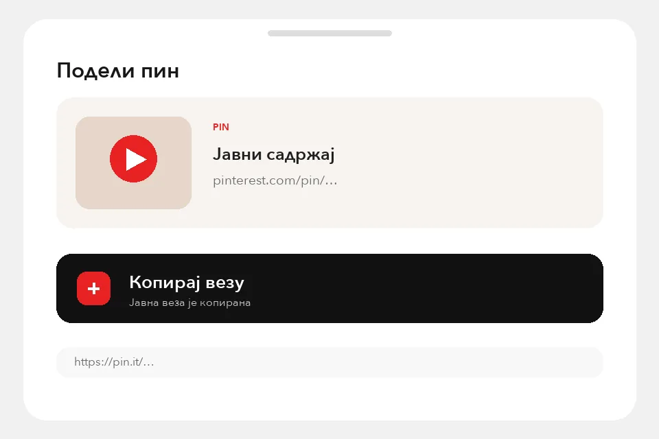 Копирање везе јавног Pinterest пина