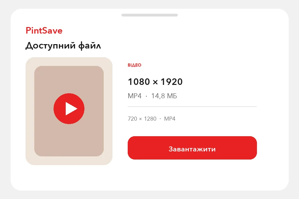 Результат PintSave українською з форматом MP4, роздільною здатністю та розміром