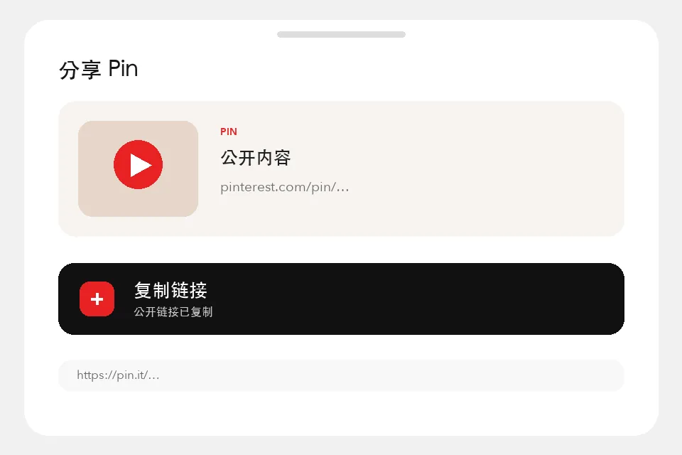Pinterest 分享菜单中的复制链接操作